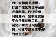 PHP充值网站源码，打造个性化充值平台的必备利器，PHP充值网站源码，定制化充值平台搭建首选工具，定制化PHP充值网站源码，构建专属充值平台的理想选择