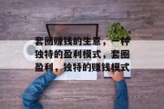套圈赚钱的生意,一种独特的盈利模式,套圈盈利,独特的赚钱模式 套圈赚钱的生意,一种独特的盈利模式,套圈盈利,独特的赚钱模式