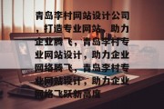 青岛李村网站设计公司，打造专业网站，助力企业腾飞，青岛李村专业网站设计，助力企业网络腾飞，青岛李村专业网站设计，助力企业网络飞跃新高度