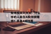 和讯投顾刘天娇：什么样的人能在A股持续赚钱？具备4种特质