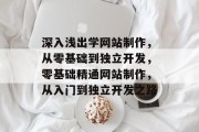 深入浅出学网站制作，从零基础到独立开发，零基础精通网站制作，从入门到独立开发之路
