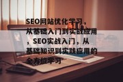 SEO网站优化学习，从基础入门到实战应用，SEO实战入门，从基础知识到实践应用的全方位学习
