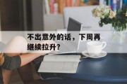 不出意外的话，下周再继续拉升？
