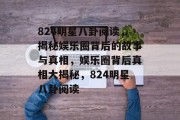 824明星八卦阅读，揭秘娱乐圈背后的故事与真相，娱乐圈背后真相大揭秘，824明星八卦阅读