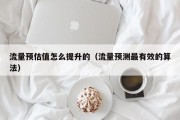 流量预估值怎么提升的（流量预测最有效的算法）