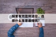 探索有效盈利途径,选择什么生意最赚钱?