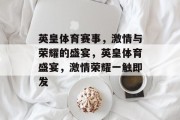 英皇体育赛事，激情与荣耀的盛宴，英皇体育盛宴，激情荣耀一触即发