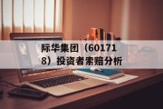 际华集团（601718）投资者索赔分析