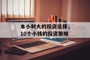 本小利大的投资选择，10个小钱的投资策略