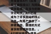 API网站插件是一种技术工具，它能够帮助开发者将API（应用程序编程接口）与网站结合起来。在当今的数字化时代，API已经成为了许多网站的核心组件，为用户提供了一种更高效、便捷的方式来获取数据和信息。，API网站插件，提高数据获取效率的关键工具