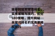 提升网站关键词排名，实用策略与技巧，优化SEO策略，提升网站关键词排名的实用策略和技巧