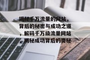 揭秘千万流量的网站，背后的秘密与成功之道，解码千万级流量网站，揭秘成功背后的奥秘