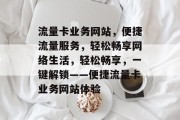流量卡业务网站，便捷流量服务，轻松畅享网络生活，轻松畅享，一键解锁——便捷流量卡业务网站体验