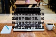查找专业排名的网站—如何从海量信息中筛选出最有价值的信息，如何从众多专业排名网站中筛选出最有价值信息