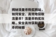 揭秘流量币购买网站，如何安全、高效地获取流量币？流量币购买攻略，安全高效获取流量币的秘籍