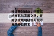 投资开封创业，挖掘当地商机与发展之路，开封创业成功经验与城市发展路径探索