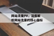 网站流量PV，深度解析网站流量的核心指标