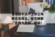 香港数字资产上市公司联合会成立，能否破解“合规与盈利”困局？