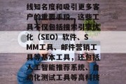 SEO网站排名优化工具在今天的互联网时代已经成为了企业提高在线知名度和吸引更多客户的重要手段。这些工具不仅包括搜索引擎优化（SEO）软件、SMM工具、邮件营销工具等基本工具，还包括人工智能推荐系统、自动化测试工具等高科技工具。，5大SEO工具提升在线品牌知名度与客户量
