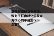 亚辉龙深耕自免领域，致力于打造以化学发光为核心的平台型IVD企业