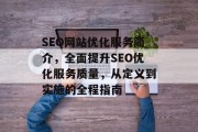 SEO网站优化服务简介，全面提升SEO优化服务质量，从定义到实施的全程指南