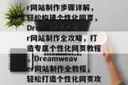 Dreamweaver网站制作步骤详解，轻松构建个性化网页，Dreamweaver网站制作全攻略，打造专属个性化网页教程，Dreamweaver网站制作全教程，轻松打造个性化网页攻略
