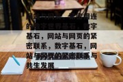 网站与网页，紧密相连的数字世界基石，数字基石，网站与网页的紧密联系，数字基石，网站与网页的紧密联系与共生发展