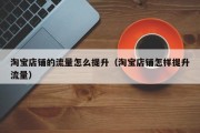 淘宝店铺的流量怎么提升（淘宝店铺怎样提升流量）