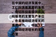 在中国的经济发展中,工厂扮演着重要的角色。他们不仅是提供商品和服务的主要生产单位,也是推动经济增长的重要动力。,中国工厂,推动经济增长的关键力量 在中国的经济发展中,工厂扮演着重要的角色。他们不仅是提供商品和服务的主要生产单位,也是推动经济增长的重要动力。,中国工厂,推动经济增长的关键力量