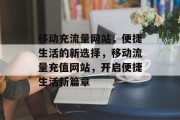 移动充流量网站，便捷生活的新选择，移动流量充值网站，开启便捷生活新篇章