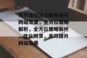如何通过优化网页提升网站流量，全方位策略解析，全方位策略解析，优化网页，高效提升网站流量