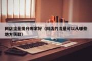 网店流量提升哪家好（网店的流量可以从哪些地方获取）