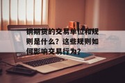 铜期货的交易单位和规则是什么？这些规则如何影响交易行为？