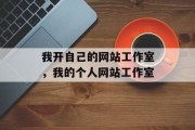 我开自己的网站工作室，我的个人网站工作室