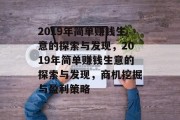 2019年简单赚钱生意的探索与发现，2019年简单赚钱生意的探索与发现，商机挖掘与盈利策略