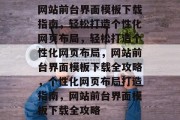 网站前台界面模板下载指南，轻松打造个性化网页布局，轻松打造个性化网页布局，网站前台界面模板下载全攻略，个性化网页布局打造指南，网站前台界面模板下载全攻略