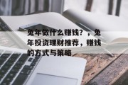 兔年做什么赚钱?,兔年投资理财推荐,赚钱的方式与策略 兔年做什么赚钱?,兔年投资理财推荐,赚钱的方式与策略