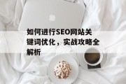 如何进行SEO网站关键词优化，实战攻略全解析