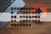 放学后赚钱的多样化选择，从兴趣爱好到职业发展，放学后各种赚钱方式，兴趣爱好与职业发展的完美结合