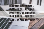 邯郸做网站价格揭秘，性价比之选，助力企业转型升级，邯郸网站建设成本解析，高性价比方案，助力企业升级转型