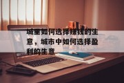 城里如何选择赚钱的生意,城市中如何选择盈利的生意