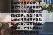 成都微信网站设计，打造个性化与功能并重的移动端体验，成都微信网站定制，融合个性与功能的移动端用户体验解决方案，成都定制微信网站，个性与功能融合的移动端体验专家