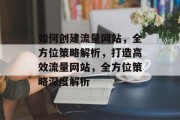 如何创建流量网站，全方位策略解析，打造高效流量网站，全方位策略深度解析