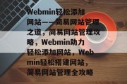 Webmin轻松添加网站——简易网站管理之道，简易网站管理攻略，Webmin助力轻松添加网站，Webmin轻松搭建网站，简易网站管理全攻略