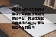 揭秘同城流量团购网站排名，如何挑选最适合你的平台，同城流量团购网站排名解析，挑选最佳平台的指南