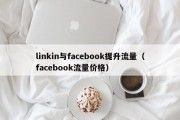 linkin与facebook提升流量（facebook流量价格）