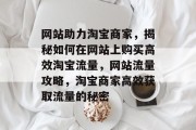 网站助力淘宝商家，揭秘如何在网站上购买高效淘宝流量，网站流量攻略，淘宝商家高效获取流量的秘密