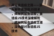 网站自适应之路——深入解析自适应JS技术，揭秘网站自适应，自适应JS技术深度解析，揭秘网站自适应之道，深入探讨自适应JS技术
