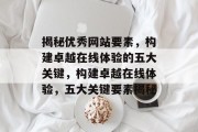 揭秘优秀网站要素，构建卓越在线体验的五大关键，构建卓越在线体验，五大关键要素揭秘