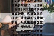泰国作为一个东南亚国家,有着丰富的文化、美食和旅游业。在这里,女性们可以选择多种方式赚钱。这篇文章将探讨一些主要的行业和职业,以及她们在这些行业中获得成功的可能性。,泰国女性经济新机遇,热门行业与职业分析 泰国作为一个东南亚国家,有着丰富的文化、美食和旅游业。在这里,女性们可以选择多种方式赚钱。这篇文章将探讨一些主要的行业和职业,以及她们在这些行业中获得成功的可能性。,泰国女性经济新机遇,热门行业与职业分析